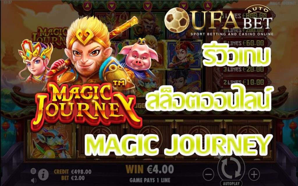 Magic Journey-รีวิวเกม