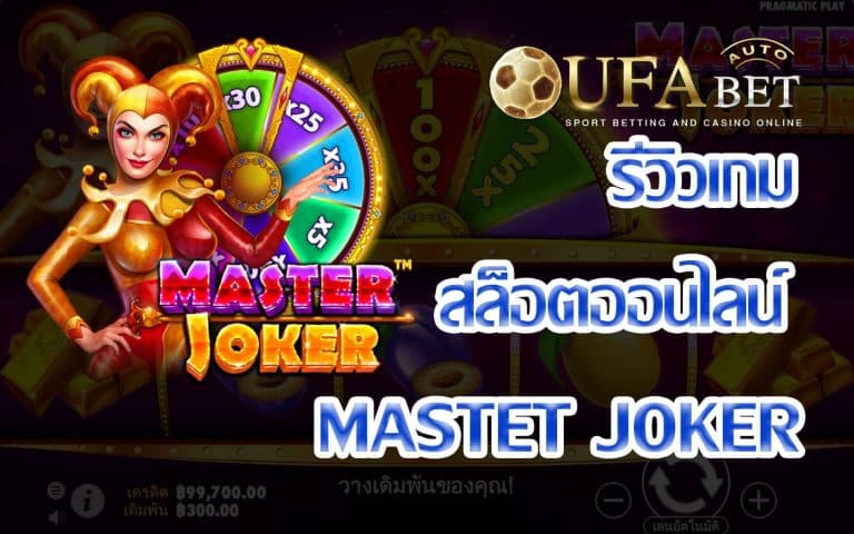 Master Joker-รีวิวเกม