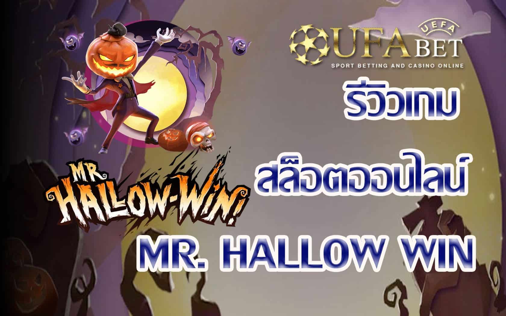 Mr Hallow Win-รีวิวเกม