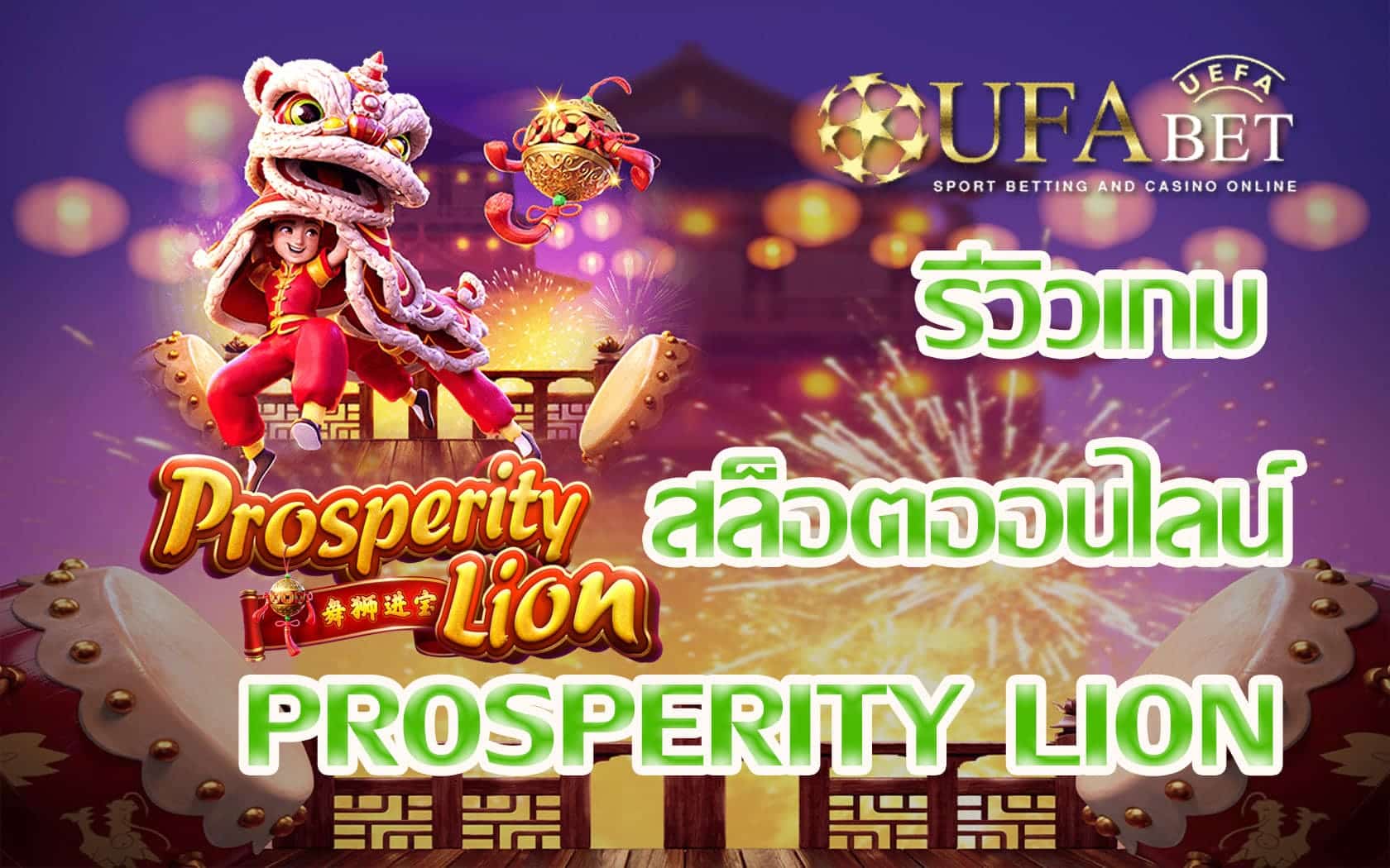 Prosperity Lion-รีวิวเกม