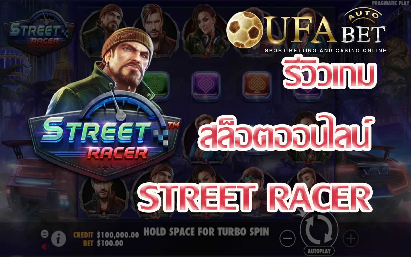 Street Racer-รีวิวเกม