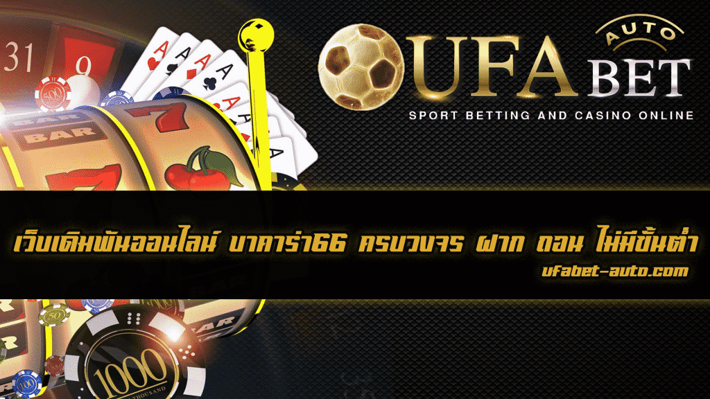 บาคาร่า66