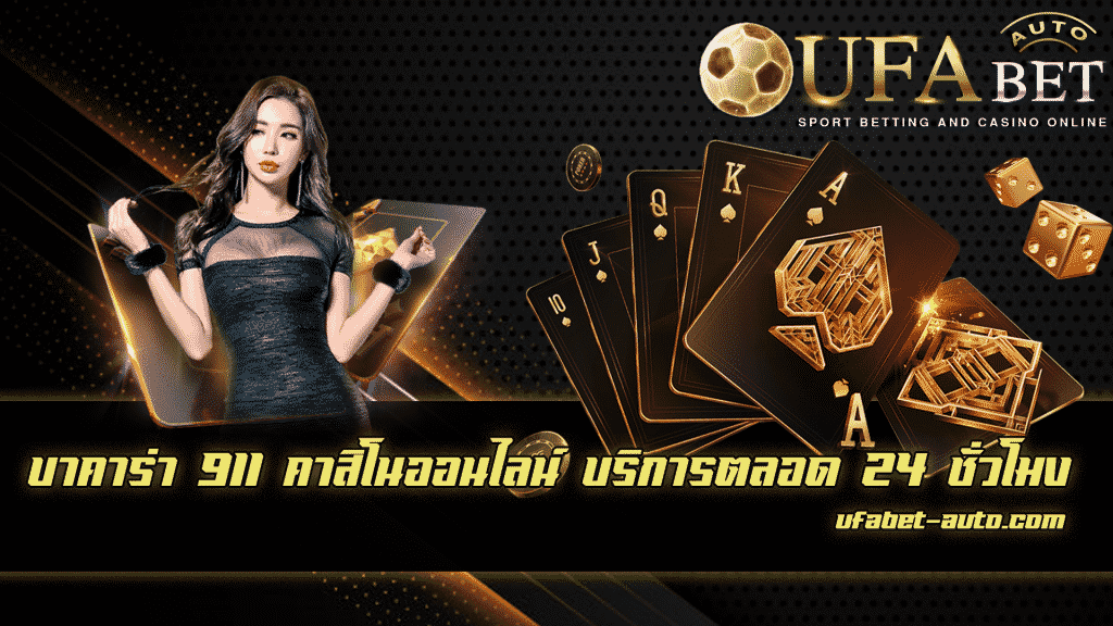 บาคาร่า 911