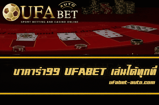 บาคาร่า99