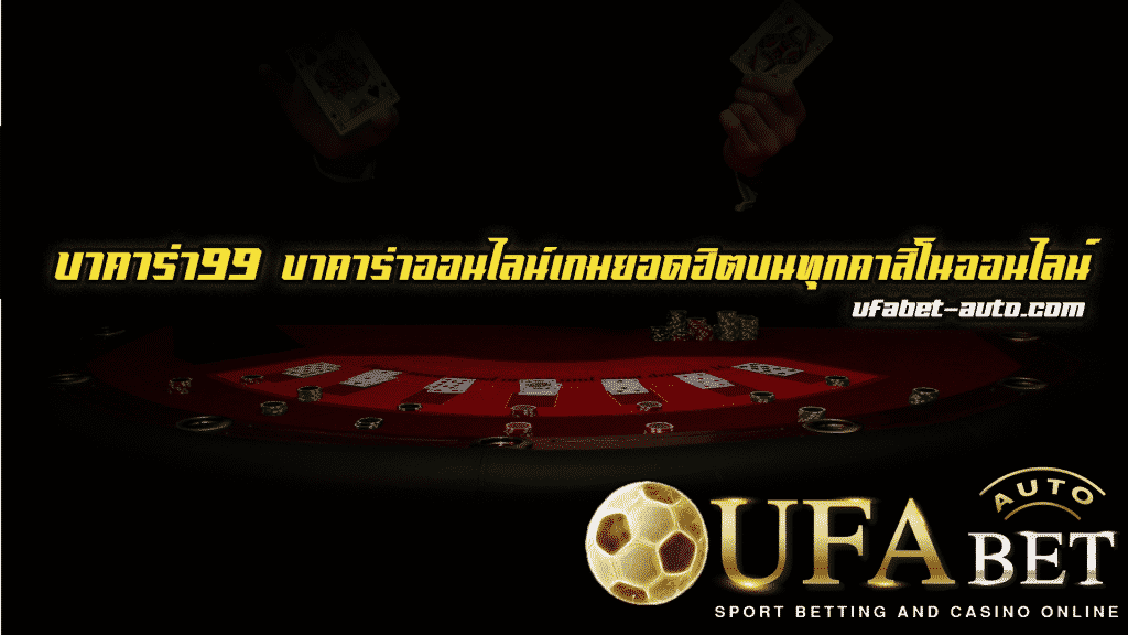 บาคาร่า99