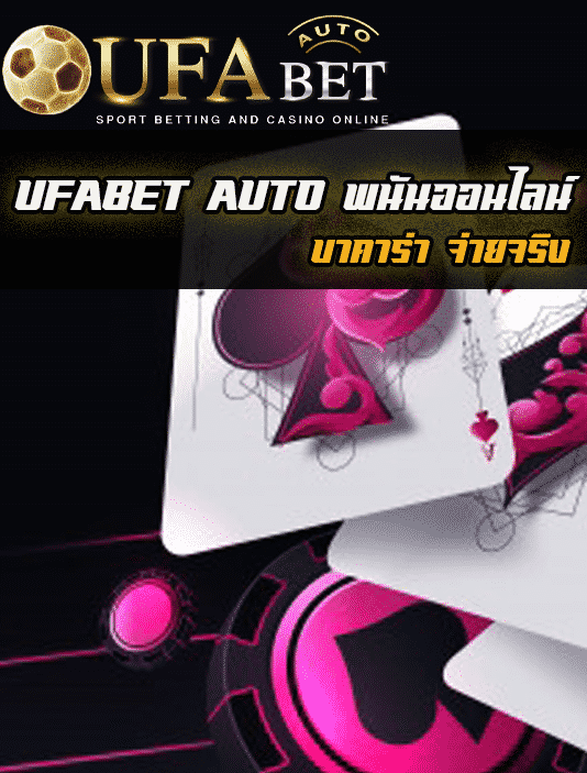 บาคาร่า จ่ายจริง