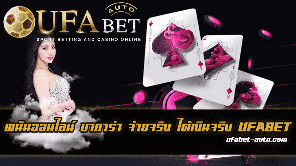 บาคาร่า จ่ายจริง