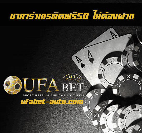 บาคาร่าเครดิตฟรี50