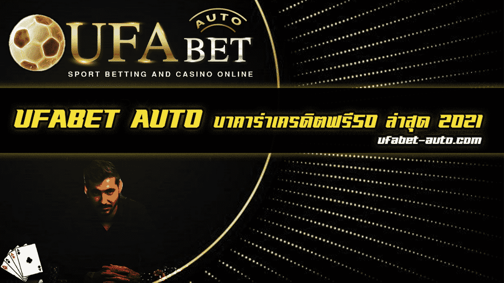 บาคาร่าเครดิตฟรี50