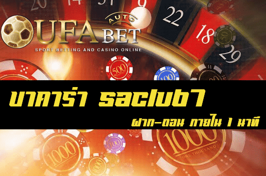 บาคาร่า saclub7
