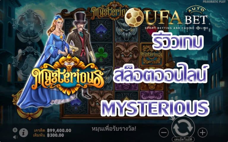 mysterious-รีวิวเกม