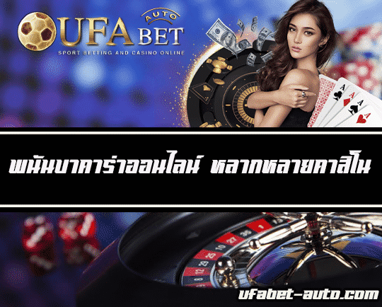 พนันบาคาร่า