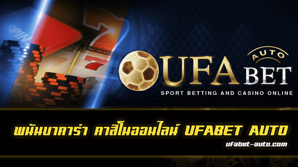 พนันบาคาร่า