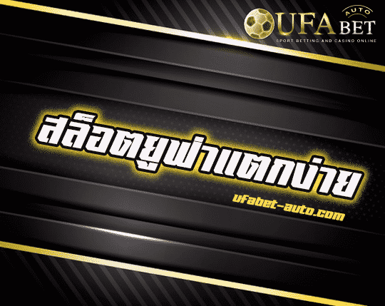 สล็อตยูฟ่าแตกง่าย