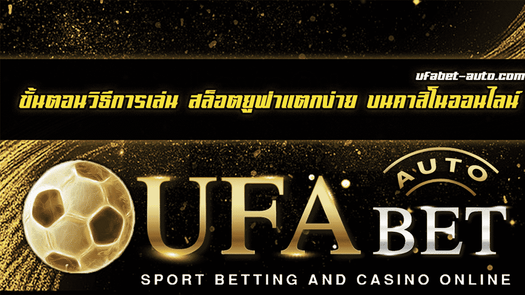 สล็อตยูฟ่าแตกง่าย