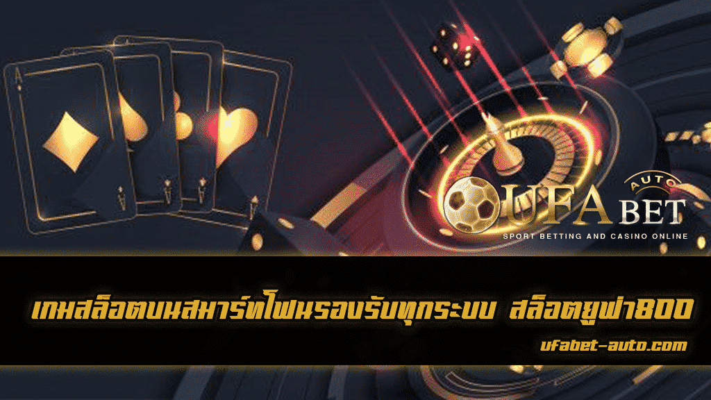 สล็อตยูฟ่า800