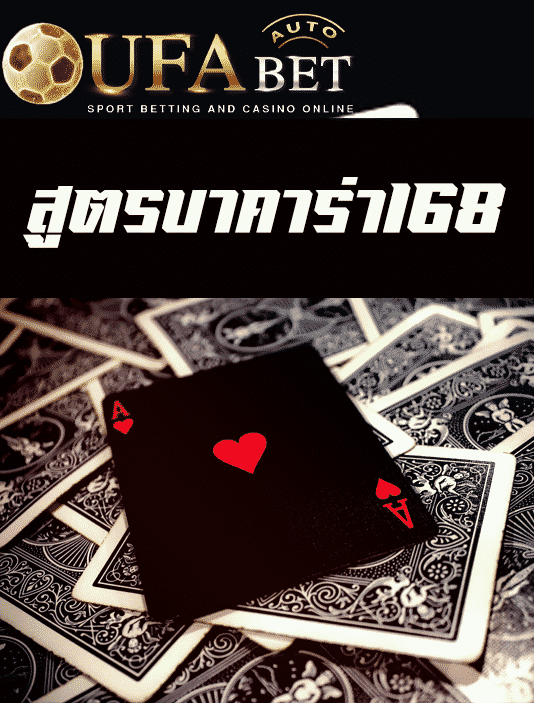 สูตรบาคาร่า168