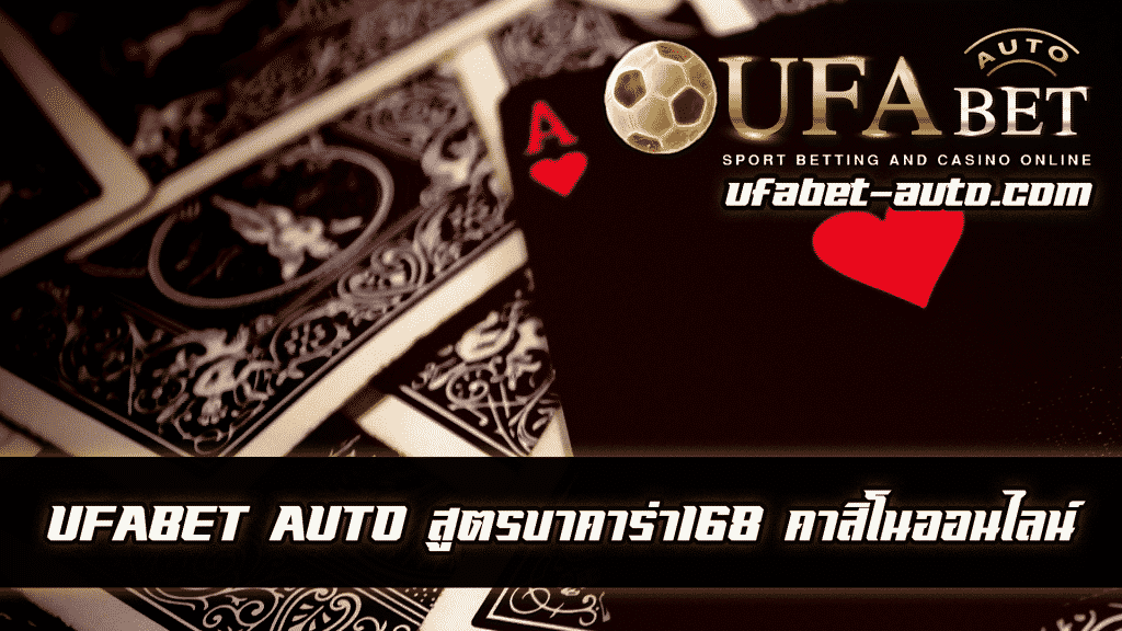 สูตรบาคาร่า168