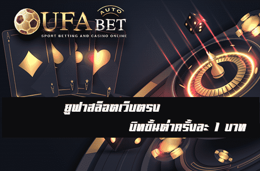 ยูฟ่าสล็อตเว็บตรง