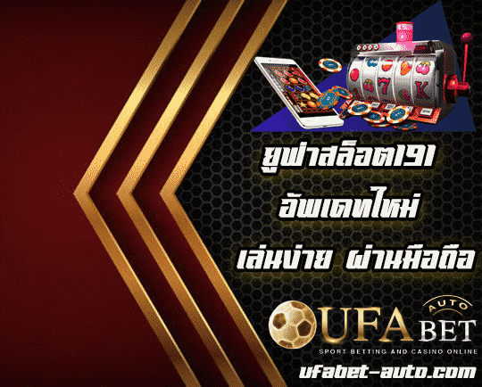 ยูฟ่าสล็อต191