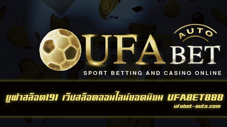 ยูฟ่าสล็อต191