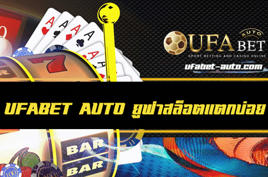 ยูฟ่าสล็อต แตกบ่อย