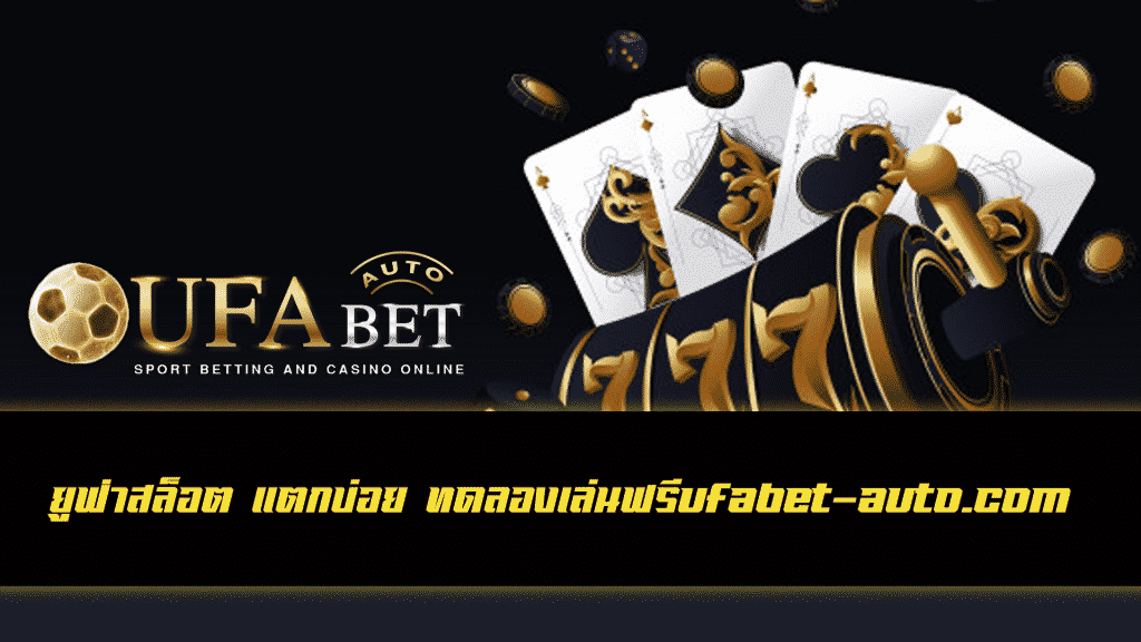 ยูฟ่าสล็อต แตกบ่อย