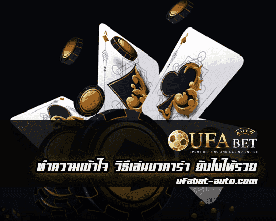 วิธีเล่นบาคาร่า