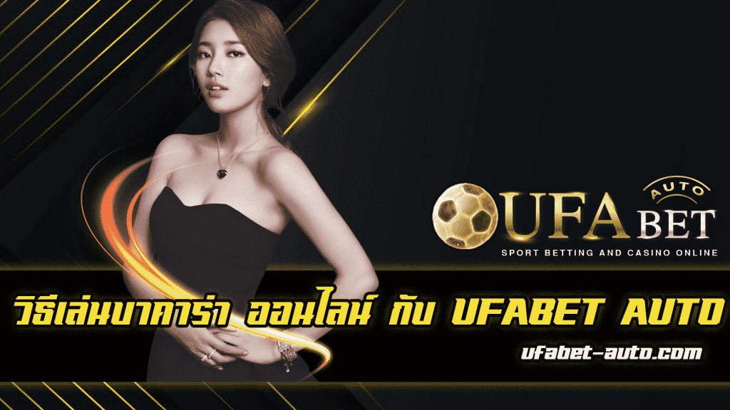 วิธีเล่นบาคาร่า