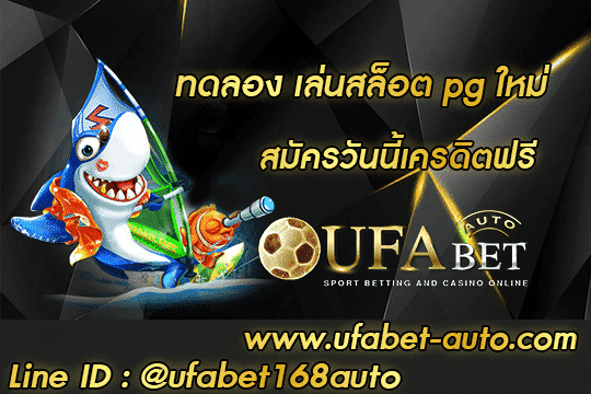 ทดลอง เล่นสล็อต pg ใหม่ สมัคร