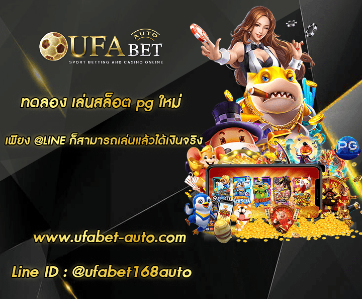 ทดลอง เล่นสล็อต pg ใหม่ โปรโมชั่น