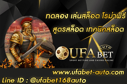 ทดลอง เล่นสล็อต โรม่าฟรี สมัคร