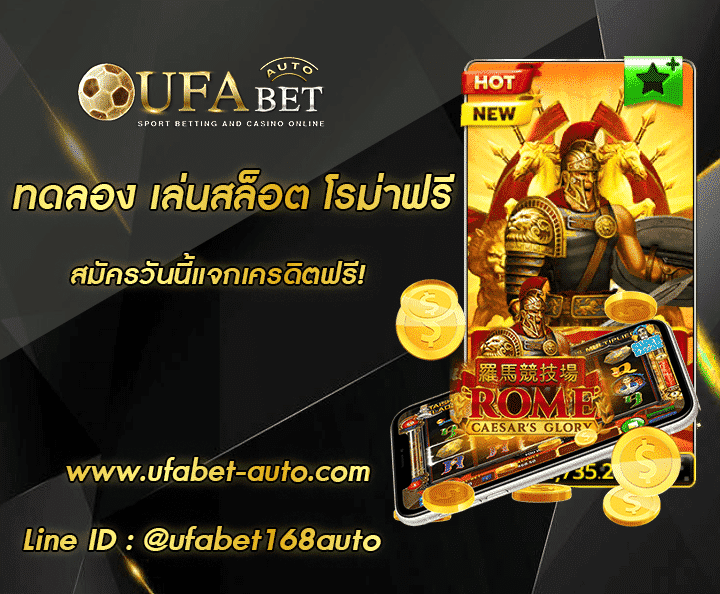 ทดลอง เล่นสล็อต โรม่าฟรี โปรโมชั่น