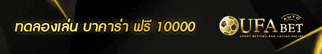 ทดลองเล่น บาคาร่า ฟรี 10000 Banner