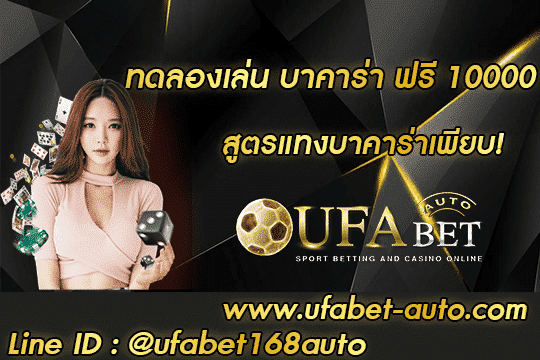 ทดลองเล่น บาคาร่า ฟรี 10000 สมัคร