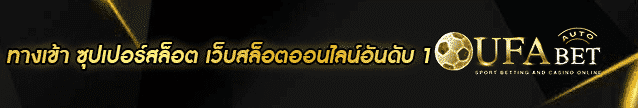 ทางเข้า ซุปเปอร์สล็อต Banner