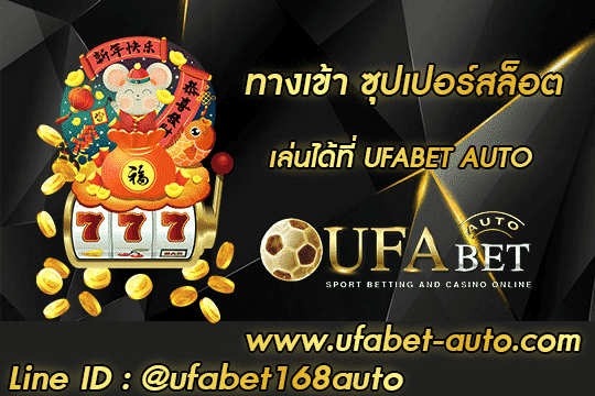 ทางเข้า ซุปเปอร์สล็อต สมัคร