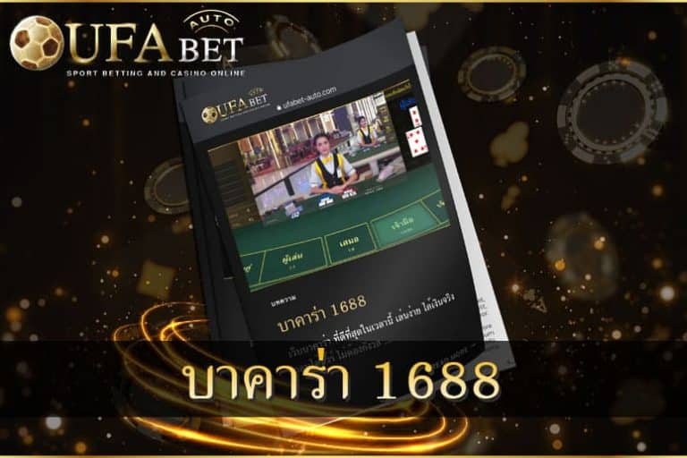 บาคาร่า 1688