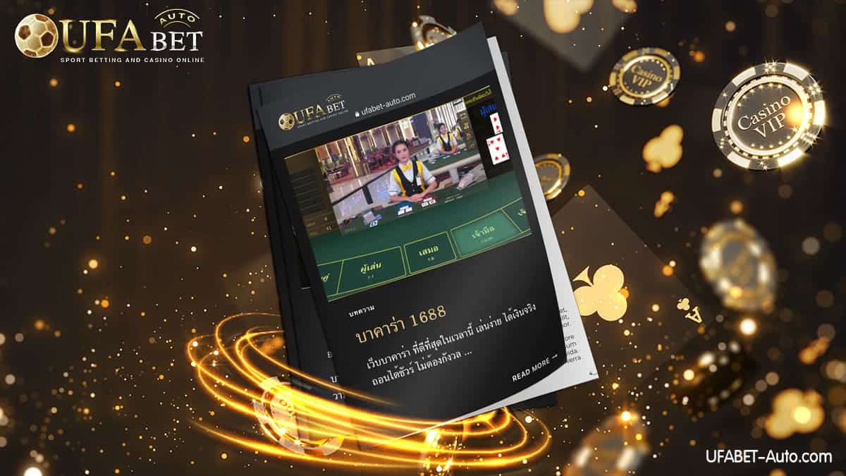 บาคาร่า 1688 เว็บยอดนิยม การันตรีจากเหล่าเซียน