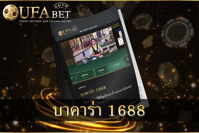 บาคาร่า 1688