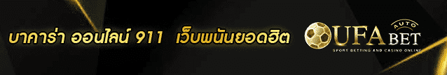 บาคาร่า ออนไลน์ 911 ฺBANNER