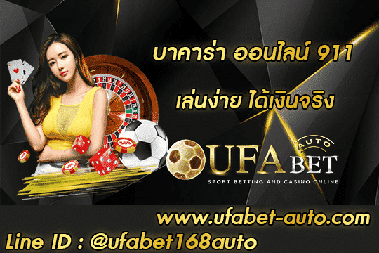 บาคาร่า ออนไลน์ 911 สมัคร