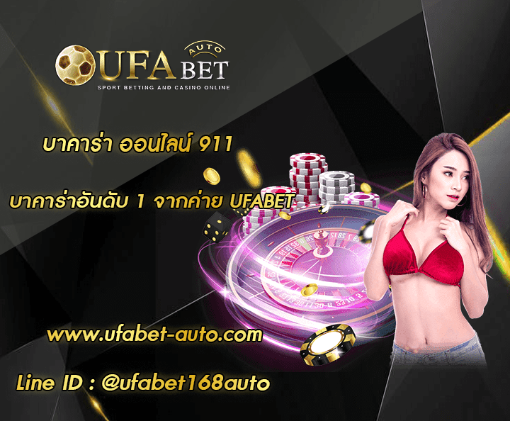บาคาร่า ออนไลน์ 911 ฺโปรโมชั่น