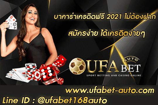 บาคาร่าเครดิตฟรี 2021 ไม่ต้องฝาก สมัคร