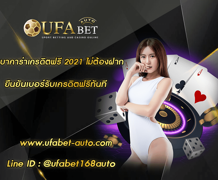 บาคาร่าเครดิตฟรี 2021 ไม่ต้องฝาก โปรโมชั่น