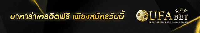 บาคาร่าเครดิตฟรี Banner