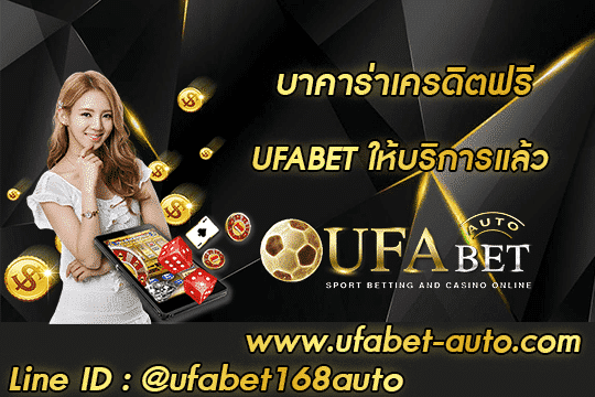บาคาร่าเครดิตฟรี สมัคร