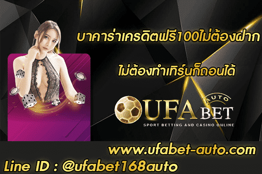 บาคาร่าเครดิตฟรี100ไม่ต้องฝาก สมัคร