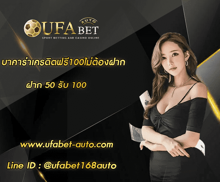 บาคาร่าเครดิตฟรี100ไม่ต้องฝาก โปรโมชั่น
