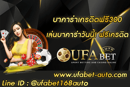 บาคาร่าเครดิตฟรี300 สมัคร